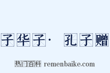 子华子·孔子赠是什么意思的图片